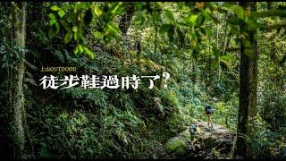 徒步鞋 VS 越野跑鞋：徒步穿哪种更好？