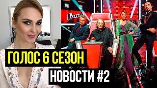 ГОЛОС 6 СЕЗОН НОВОСТИ #2. ПЕЛАГЕЯ ПОХУДЕЛА. ДИМА БИЛАН ПЬЕТ ПУСТЫРНИК