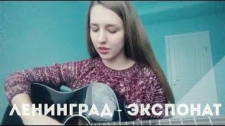 Ленинград - Экспонат | На лабутенах ( кавер )