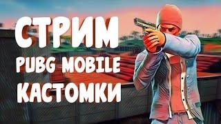 КАСТОМКИ PUBG MOBILE! ИГРАЕМ ПО ФАНУ В ПУБГ МОБАЙЛ!