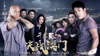 【动作犯罪电影】《千术3决战澳门》李子雄再度上演赌神硬汉，强势营救张子文(张子文 / 李子雄 / 何华超主演）