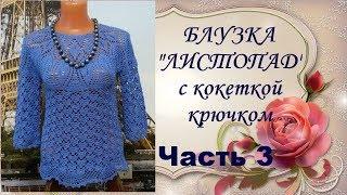 Блузка"Листопад"с кокеткой крючком.Часть3.МК.Blouse Listopad yoke crochet.Part3.MK