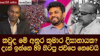 අනුර කුමාර දිසානායක: මේ කවුද? මොනවද කරන්නෙ? Sri Lanka election Anura Kumara Dissanayake