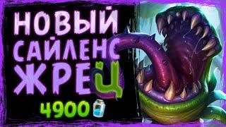 Новый САЙЛЕНС жрец - БЕЗУМНАЯ и УДИВИТЕЛЬНАЯ колода | Затонувший город | Hearthstone