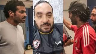 المنيسي يمرمط شريف اكرامي بعد هجومه عن الاهلي مع ابراهيم عبدالجواد رمضان صبحي معملش زي امام عاشور!!