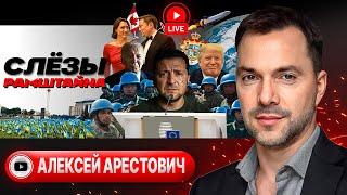 🪖 Зе за ВВОД ВОЙСК в Украину. Сто дней на ПЕРЕГОВОРЫ. Прощальный отворот-поворот Байдена - Арестович