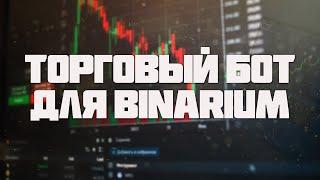 Тест торгового робота на BINARIUM / +44к руб депозиту / Торговый бот в действии / Сигналы Бинариум