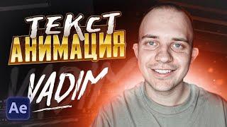  Анимация НАПИСАНИЯ ТЕКСТА в after effects