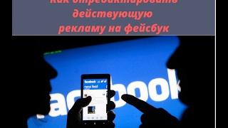 как редактировать рекламу на Facebook