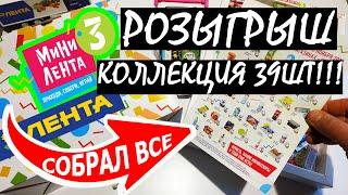 Мини Лента 3 вся коллекция! Все 39шт игрушки миниатюры. Мега распаковка и обзор!