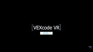 Виртуальная робототехника. VEXcode VR. Урок 7