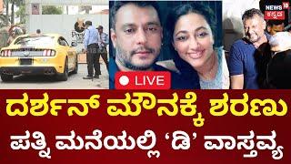 LIVE | Darshan Released From Bellary Jail | ದರ್ಶನ್‌‌ ಮೌನಕ್ಕೆ ಶರಣು, ವಿಜಯಲಕ್ಷ್ಮೀ ಫ್ಲಾಟ್‌ನಲ್ಲಿ ವಾಸ್ತವ್ಯ