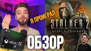 STALKER 2 ВЫШЕЛ! ЧЕСТНЫЙ ОБЗОР И ВПЕЧАТЛЕНИЯ НА XBOX SERIES X