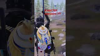 Я умею безопасно вызывать верьтик в любом месте#pubgmobile#ajdaha#metroroyale#pubg#pubgm#metpo