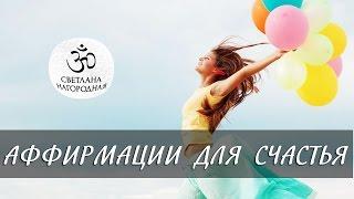 Аффирмации для обретения счастья [Светлана Нагородная]