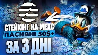 ЯК ЗАРОБЛЯТИ 400% РІЧНИХ НА БІРЖІ MEXC / СТЕЙКІНГ APTOS / ПОЗИКА НА BINANCE