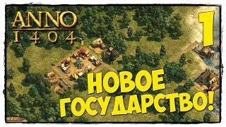 Anno 1404 - Прохождние #1 КОЛОНИЗАЦИЯ НЕОБИТАЕМОГО ОСТРОВА