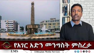 EMS Eletawi የአገር አድን መንግስት ምስረታ  Sat 01 Mar 2025