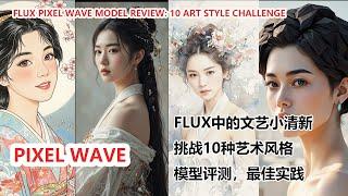 Flux Pixel Wave 模型深度测评：十种绘画风格大挑战|PFlux Pixel Wave Model Review: 10 Art Style Challenge