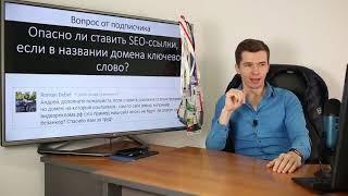 Опасно ли ставить SEO-ссылки, если в названии домена ключевое слово