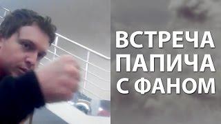 ФАНАТ ВСТРЕТИЛ ПАПИЧА И ПОПРОСИЛ ПОЖАТЬ РУКУ