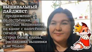 МЕТОДЫ ВЫШИВАНИЯ на канве с нанесёнкой//СТРАХ БЕЛОЙ КАНВЫ/распаковка вышивки и не только