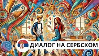 ДИАЛОГ НА СЕРБСКОМ ЯЗЫКЕ ДЛЯ НАЧИНАЮЩИХ. ДИАЛОГ В ШКОЛЕ.