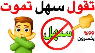 لا تقل سهل اثناء مشاهدة هذا الفيديو ️