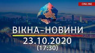 НОВОСТИ УКРАИНЫ И МИРА ОНЛАЙН | Вікна-Новини за 23 октября 2020 (17:30)