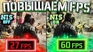 УВЕЛИЧИВАЕМ FPS В ЛЮБОЙ ИГРЕ  Как включить NIS и повысить FPS?