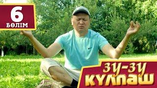 Зу-зу Күлпәш.Курс (6 бөлім)