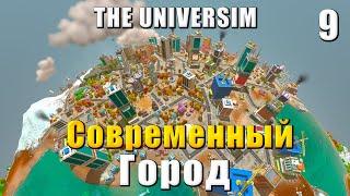  The Universim Прохождение #9 - Современный город, электроника и мост | Юниверсим игра