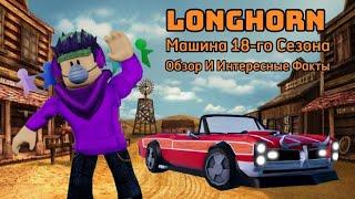 Получил Машину 18-го Сезона!!!Обзор И Интересные Факты Машины Longhorn в Джаилбрейк