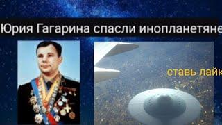 Юрия Гагарина спасли инопланетяне.@Валерия Кольцова,читает @ Надежда Куделькина