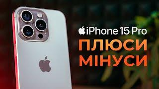 iPhone 15 Pro: ПЛЮСИ та МІНУСИ, великий ДОСВІД ВИКОРИСТАННЯ та огляд