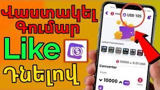 Աշխատել Գումար Դնելով Like Առանց Դժվարության/Making money on the Internet/Заработать в интернете