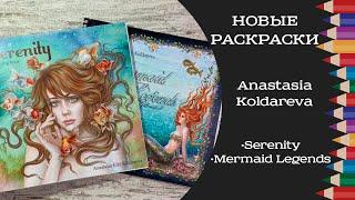 Снова новые раскраски! Книги Serenity, Mermaid Legends.