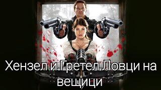 Хензел и Гретел Ловци на вещици (2013) Целия Филм БГ Аудио