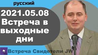 2021.05.08 — встреча в выходные дни, 08 май 2021 года, русский