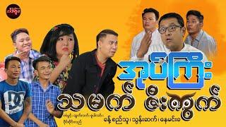 အုပ်ကြီးသမက်ဇီးကွက် (စ/ဆုံး) - ခန့်စည်သူ သွန်းဆက်