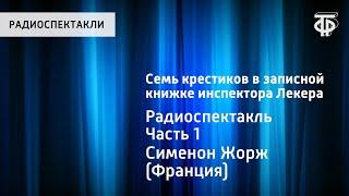 Жорж Сименон. Семь крестиков в записной книжке инспектора Лекера. Радиоспектакль. Часть 1