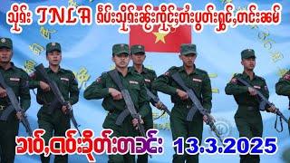 13/3/2025ၶၢဝ်ႇသိုၵ်းဢူၺ်းလီပွတ်းႁွင်ႇၽွမ်ႉတေၵွတ်ႇၶေႃးၵၼ်ၵႂႃႇတႃႇသေႇTNLAႁႃၵဵပ်းသိုၵ်းမႂ်ႇတင်းၼမ်