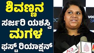 Niveditha Shivarajkumar First Reaction On Shivarajkumar Health Condition |Shivrajkumar Health Update