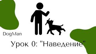 Наведение. Урок 0.