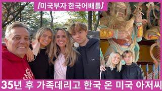 하버드 박사의 첫 제자, 35년만에 가족 다 데리고 한국에 돌아온 미국인 아저씨 & 미국인 부자의 한국어 배틀(?!) @ 인사동 다방 (?)