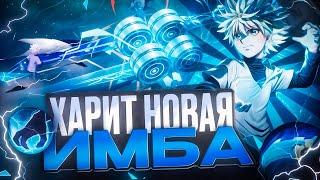 ХАРИТ ПОСЛЕ БАФА НЕ ПРОСТО МЕТА А НАСТОЯЩАЯ ИМБА MOBILE LEGENDS 2024