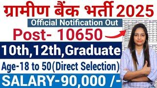 ग्रामीण बैंक सीधी भर्ती 2025 | Gramin Bank New Vacancy 2025 | Bank Jobs | Govt Jobs March 2025