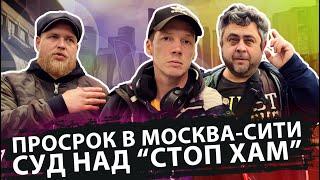 Надзор СПб в суде по Стоп Хам. Просрок в МОСКВА-СИТИ