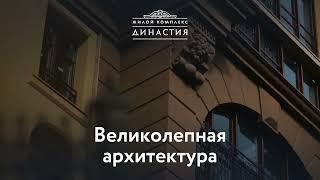 Квартиры в ЖК Династия