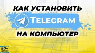 Как установить Telegram НА КОМПЬЮТЕР